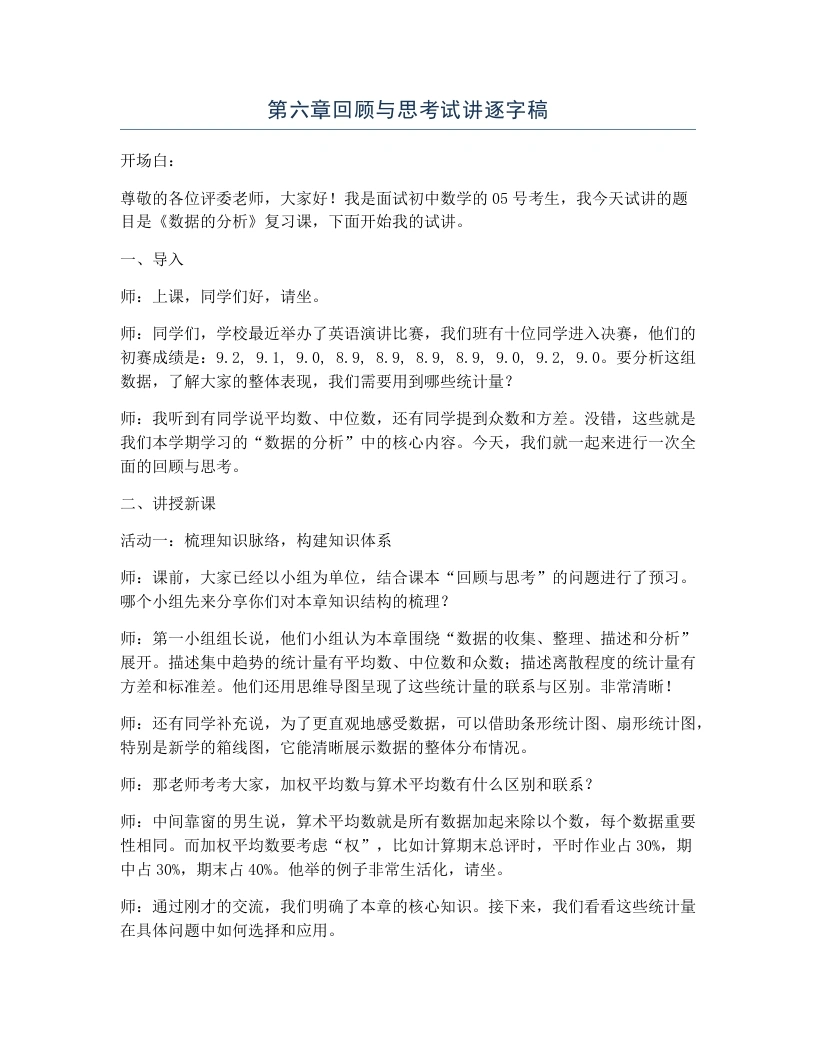 北师大版版初中数学试讲逐字稿第六章回顾与思考-考神资料苑
