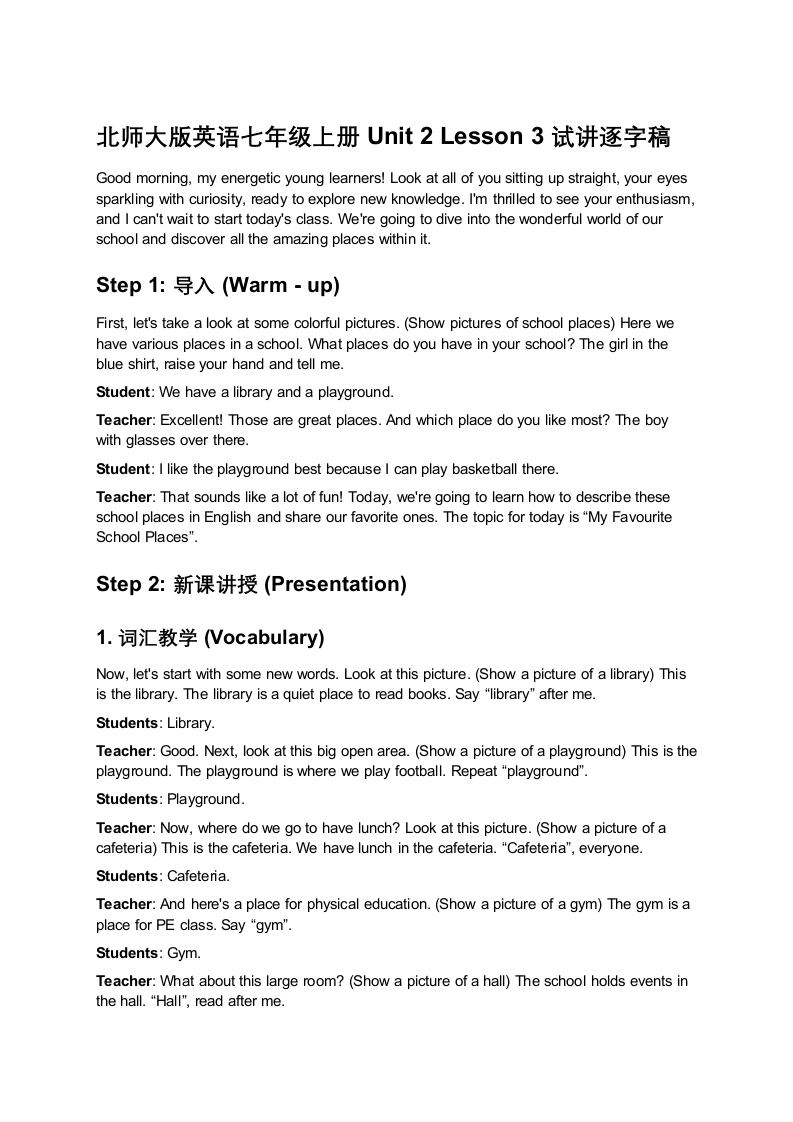 北师大版英语七年级上册Unit2Lesson3MyFavouriteSchoolPlaces试讲逐字稿