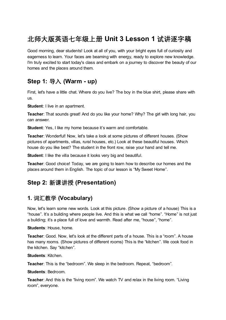 北师大版英语七年级上册Unit3Lesson1MySweetHome试讲逐字稿