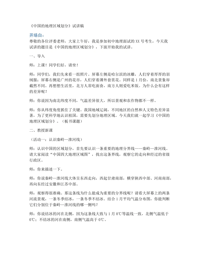 商务星球版初中地理试讲稿5.2中国的地理区域划分