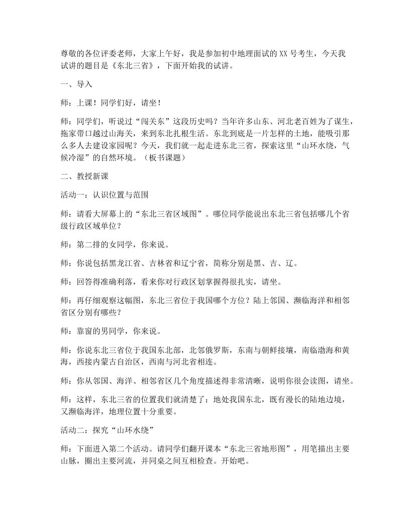 商务星球版初中地理试讲稿6.2东北三省（第1课时）