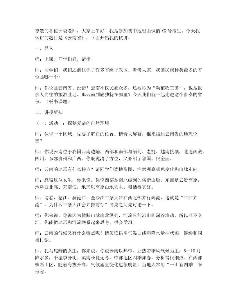 商务星球版初中地理试讲稿7.3云南省