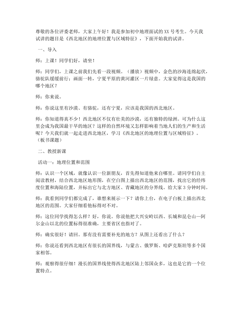 商务星球版初中地理试讲稿8.1西北地区地理位置与区域特征