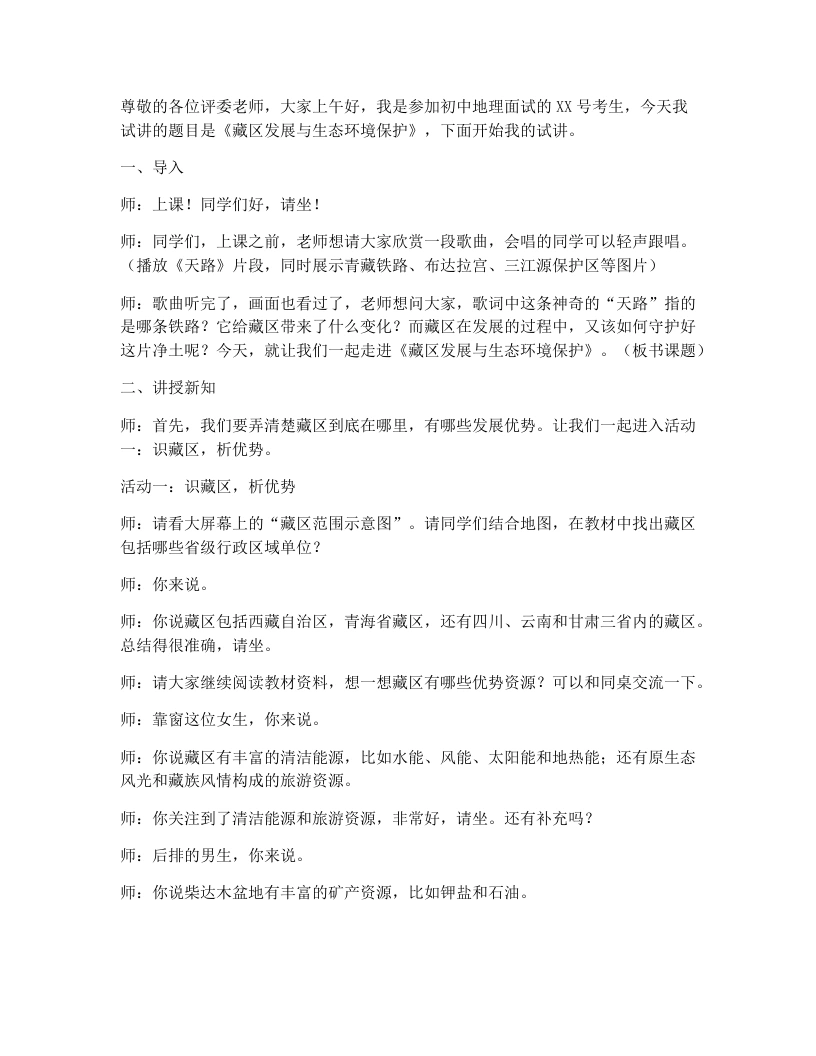 商务星球版初中地理试讲稿9.2藏区发展与生态环境保护