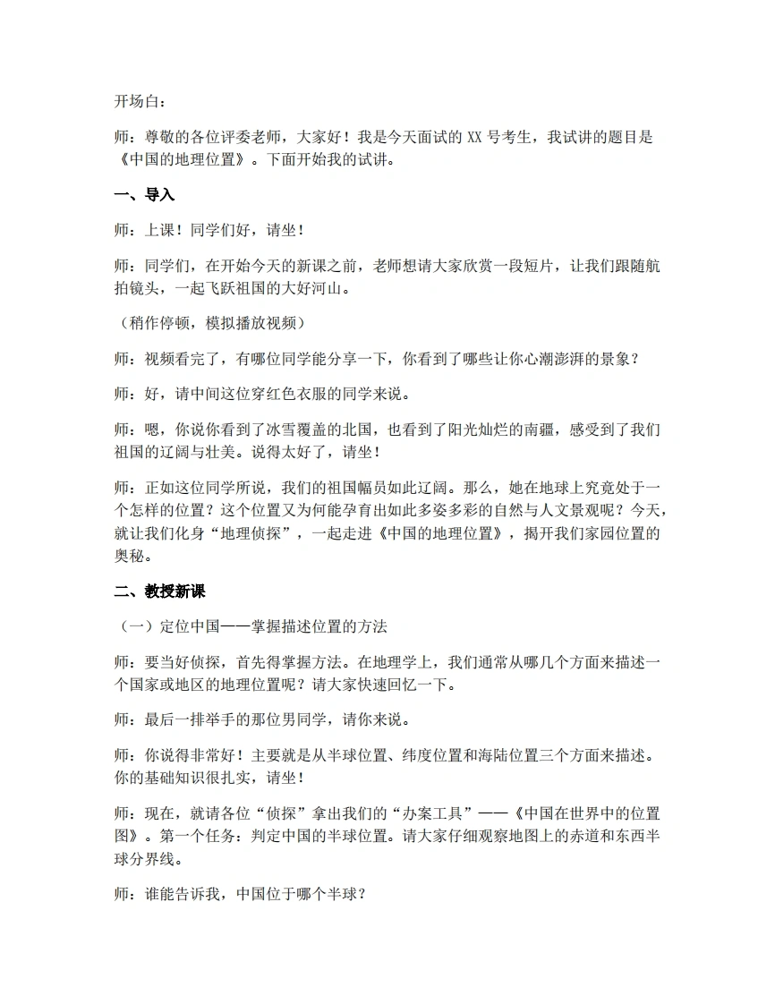 商务星球版初中地理试讲逐字稿1.1中国的地理位置-考神资料苑