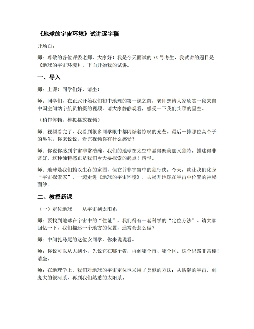 商务星球版初中地理试讲逐字稿1.1地球的宇宙环境-考神资料苑