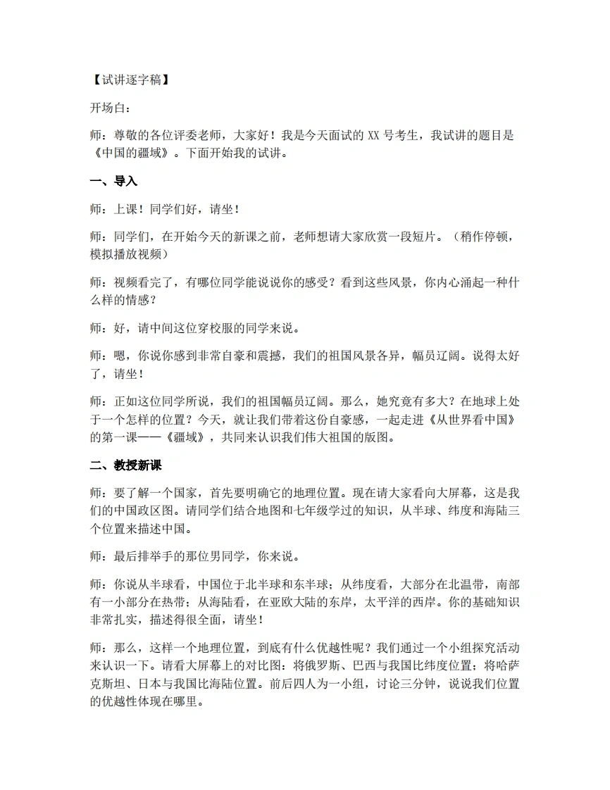 商务星球版初中地理试讲逐字稿1.2中国的疆域-考神资料苑