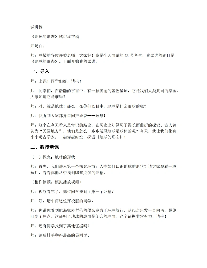 商务星球版初中地理试讲逐字稿1.2地球的形态-考神资料苑