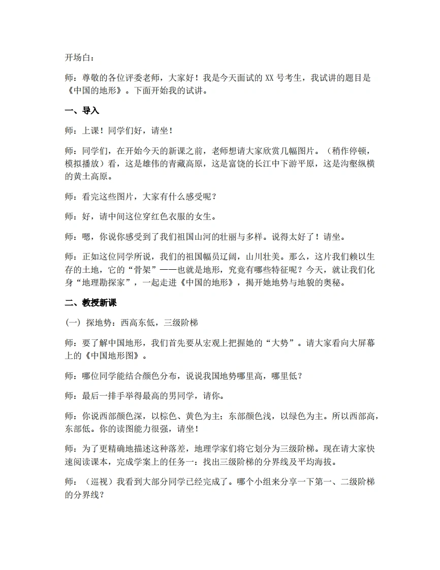商务星球版初中地理试讲逐字稿2.1中国的地形-考神资料苑