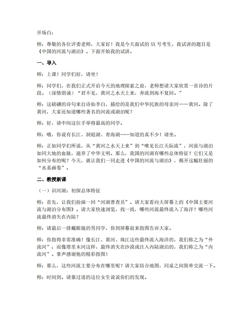 商务星球版初中地理试讲逐字稿2.3中国的河流与湖泊-考神资料苑