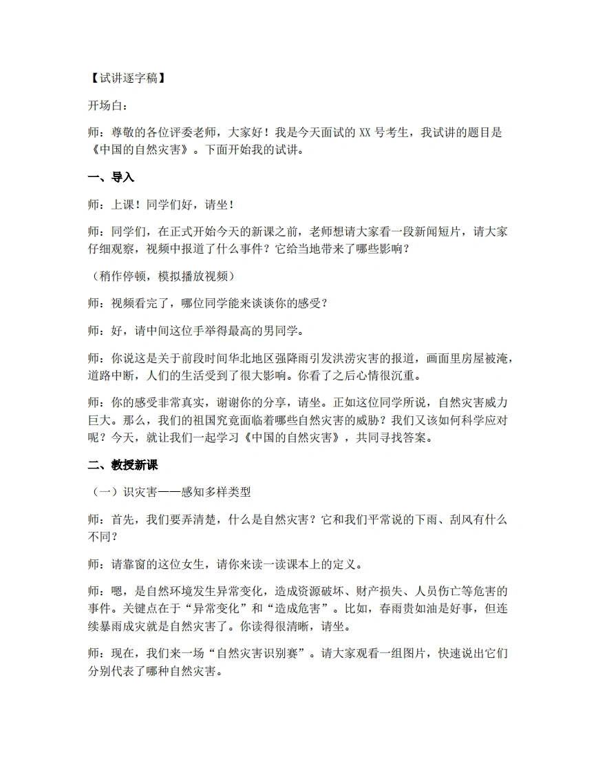 商务星球版初中地理试讲逐字稿2.4中国的自然灾害-考神资料苑
