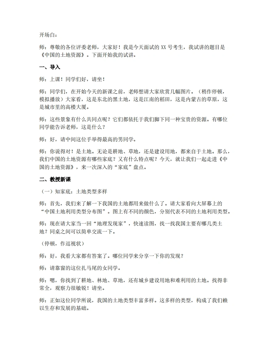 商务星球版初中地理试讲逐字稿3.1中国的土地资源-考神资料苑