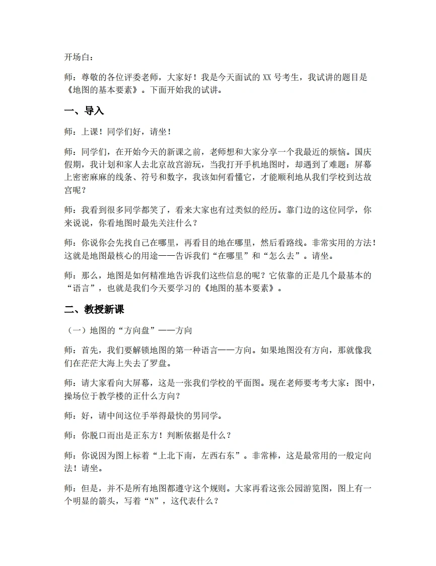 商务星球版初中地理试讲逐字稿3.1地图的基本要素-考神资料苑