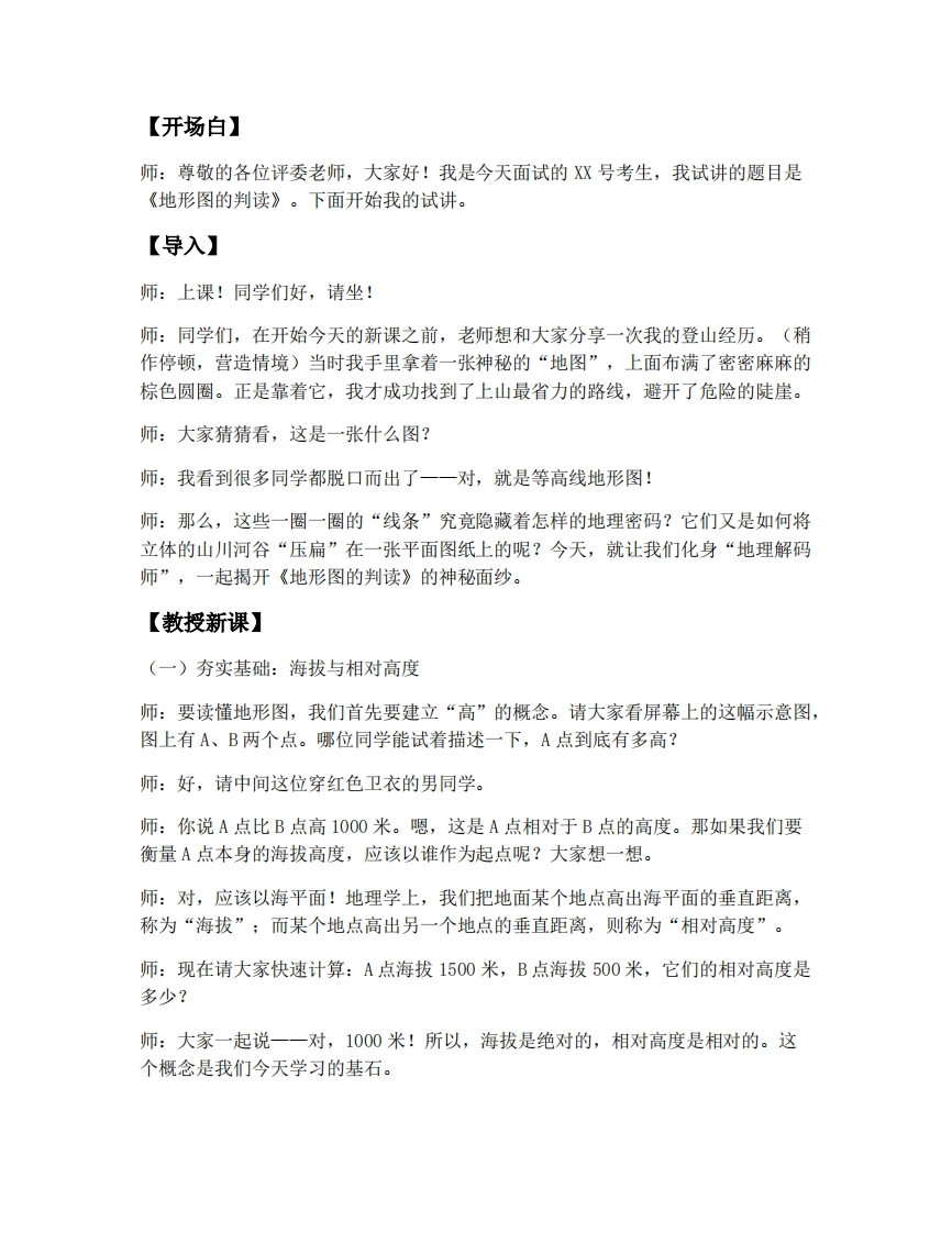 商务星球版初中地理试讲逐字稿3.2地形图的判读-考神资料苑