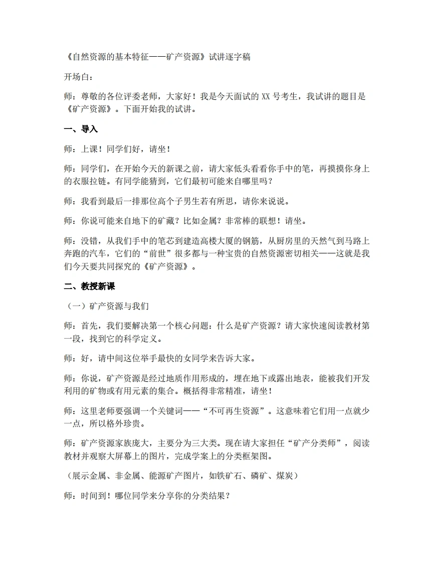 商务星球版初中地理试讲逐字稿3.3中国的矿产资源-考神资料苑