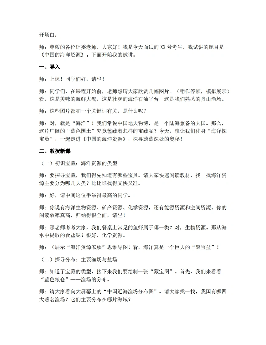 商务星球版初中地理试讲逐字稿3.4中国的海洋资源-考神资料苑