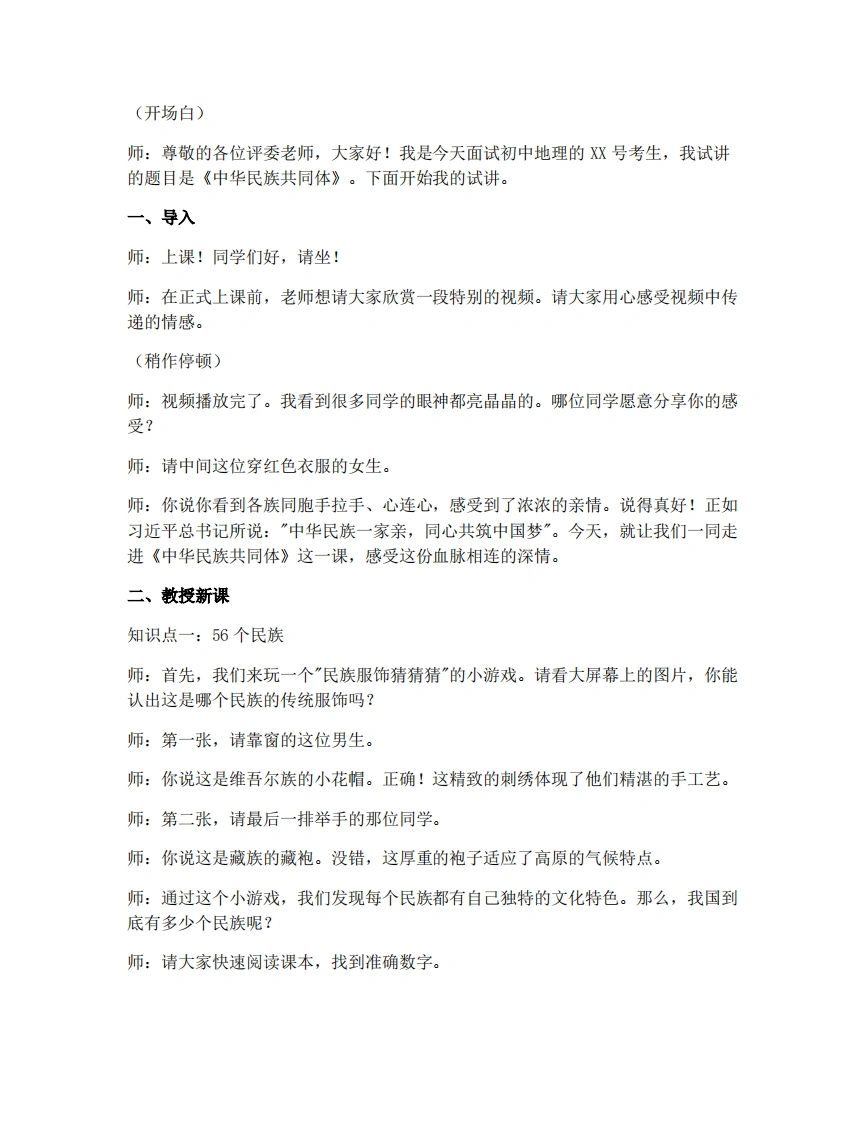 商务星球版初中地理试讲逐字稿4.1.2中华民族共同体-考神资料苑