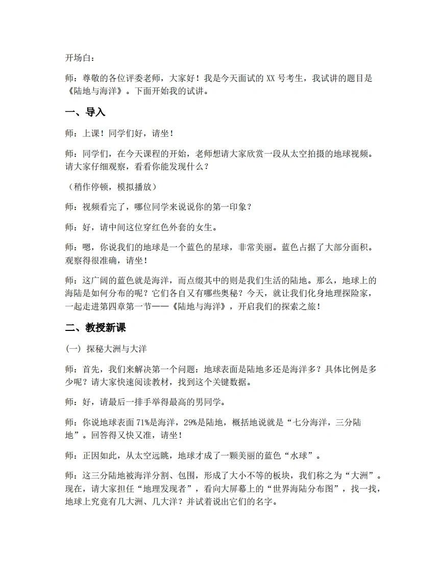 商务星球版初中地理试讲逐字稿4.1陆地与海洋-考神资料苑