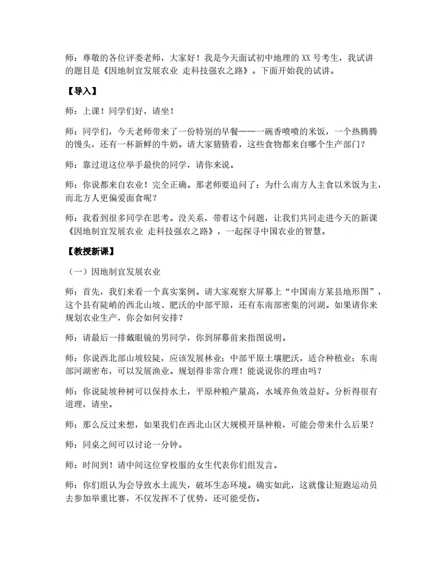 商务星球版初中地理试讲逐字稿4.2.2因地制宜发展农业走科技强农之路-考神资料苑