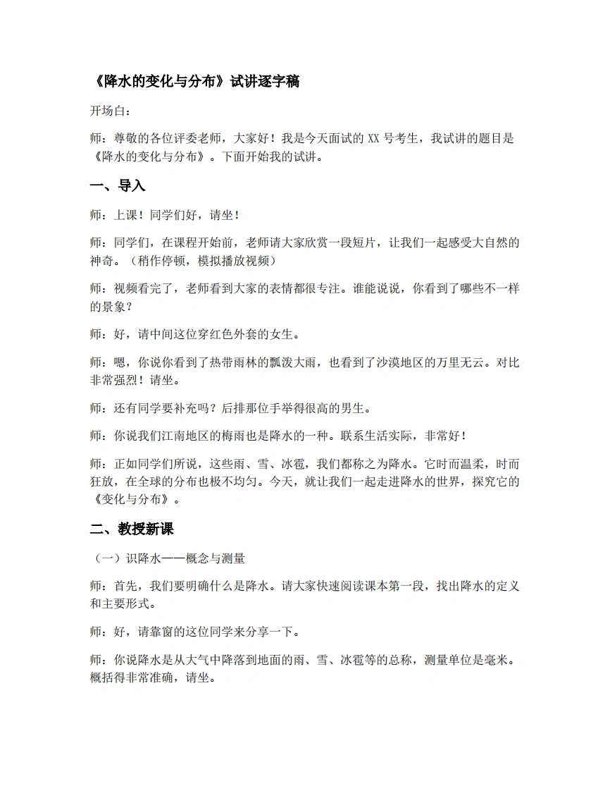 商务星球版初中地理试讲逐字稿4.4《降水的变化与分布》-考神资料苑