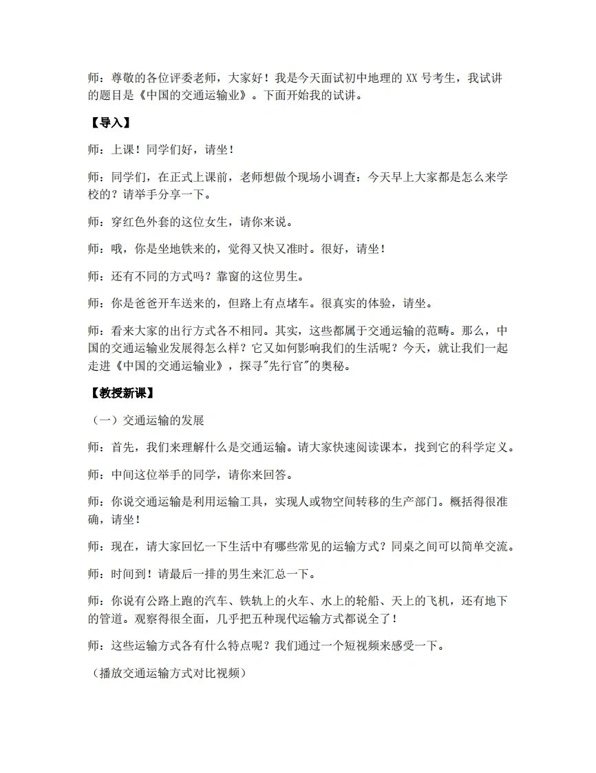 商务星球版初中地理试讲逐字稿4.4中国的交通运输业-考神资料苑