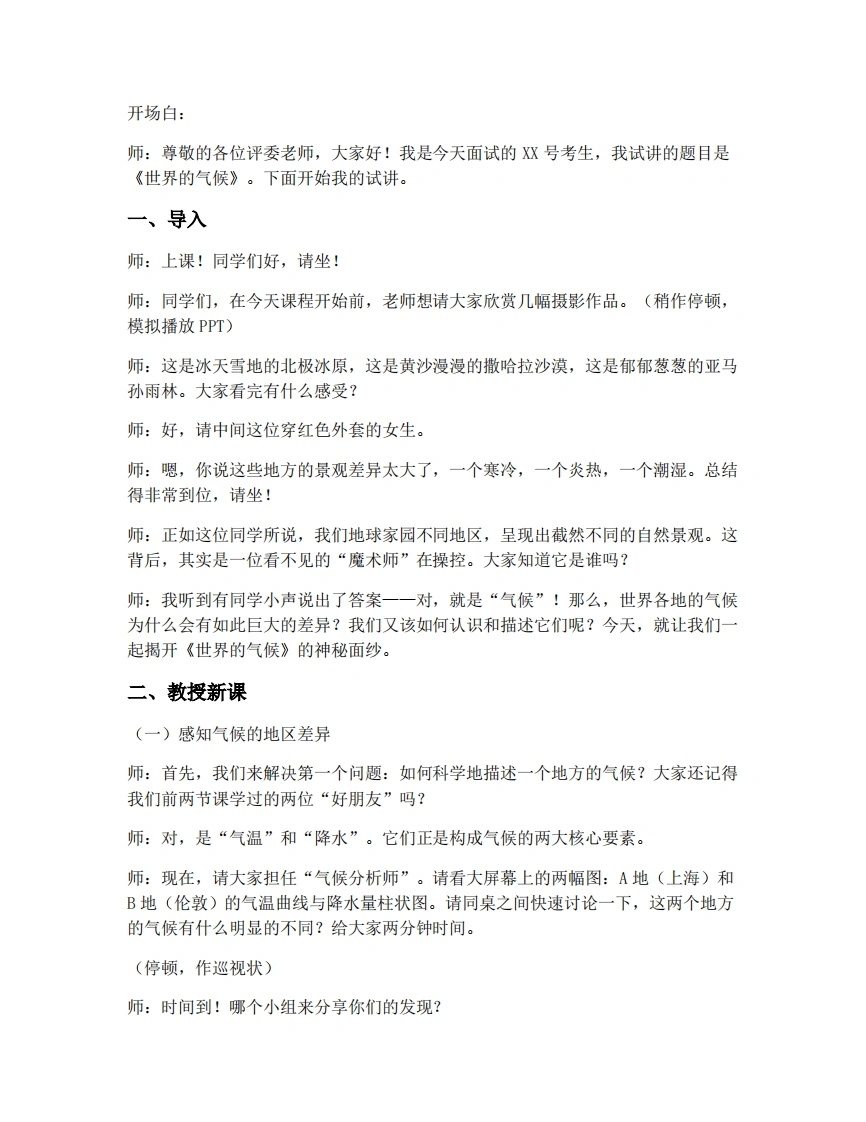 商务星球版初中地理试讲逐字稿4.5世界的气候-考神资料苑