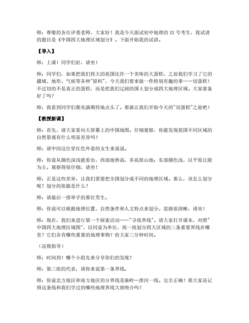 商务星球版初中地理试讲逐字稿5.1中国四大地理区域划分-考神资料苑