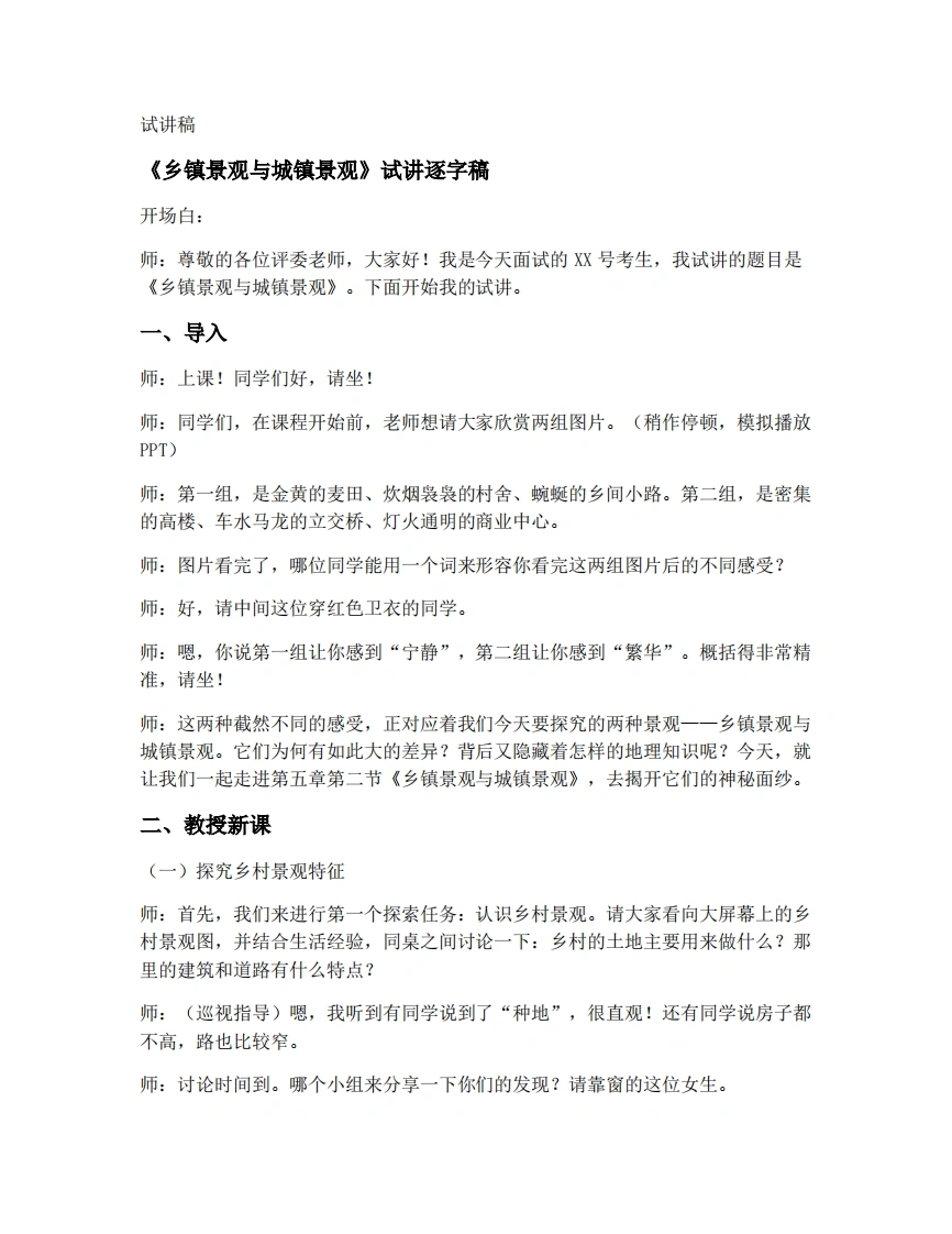 商务星球版初中地理试讲逐字稿5.2乡村景观与城镇景观-考神资料苑