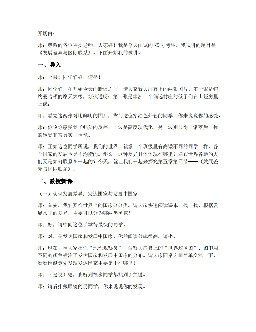 商务星球版初中地理试讲逐字稿5.4发展差异与区域联系-考神资料苑