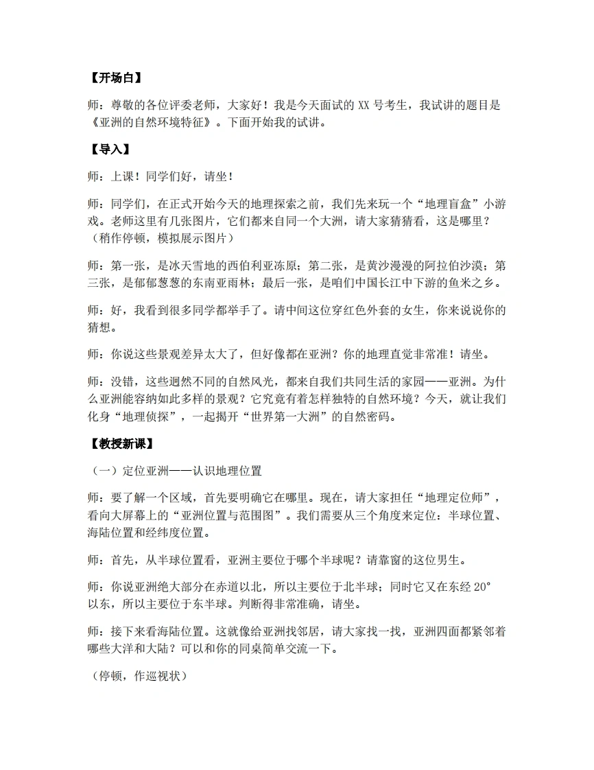 商务星球版初中地理试讲逐字稿6.1亚洲的自然环境特征-考神资料苑