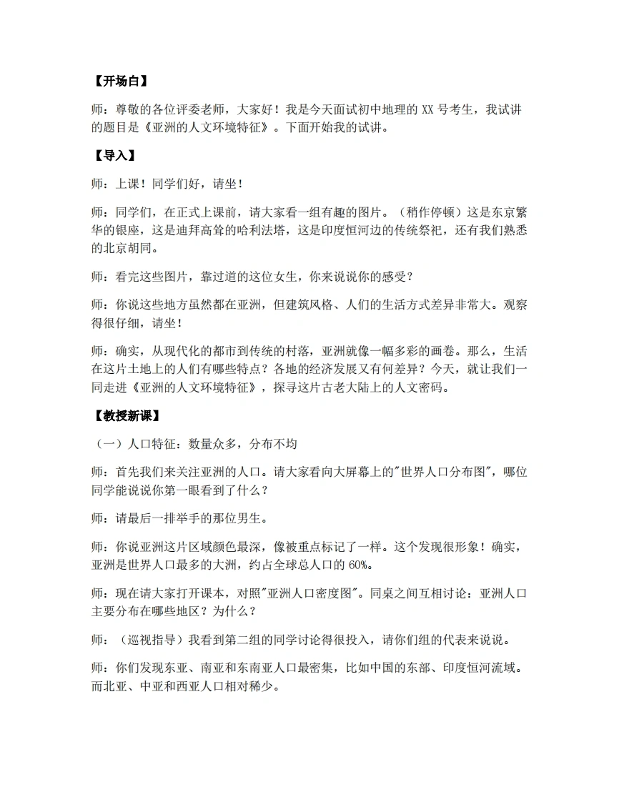 商务星球版初中地理试讲逐字稿6.2亚洲的人文环境特征-考神资料苑