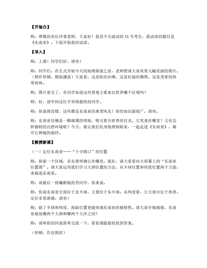 商务星球版初中地理试讲逐字稿7.1东南亚-考神资料苑