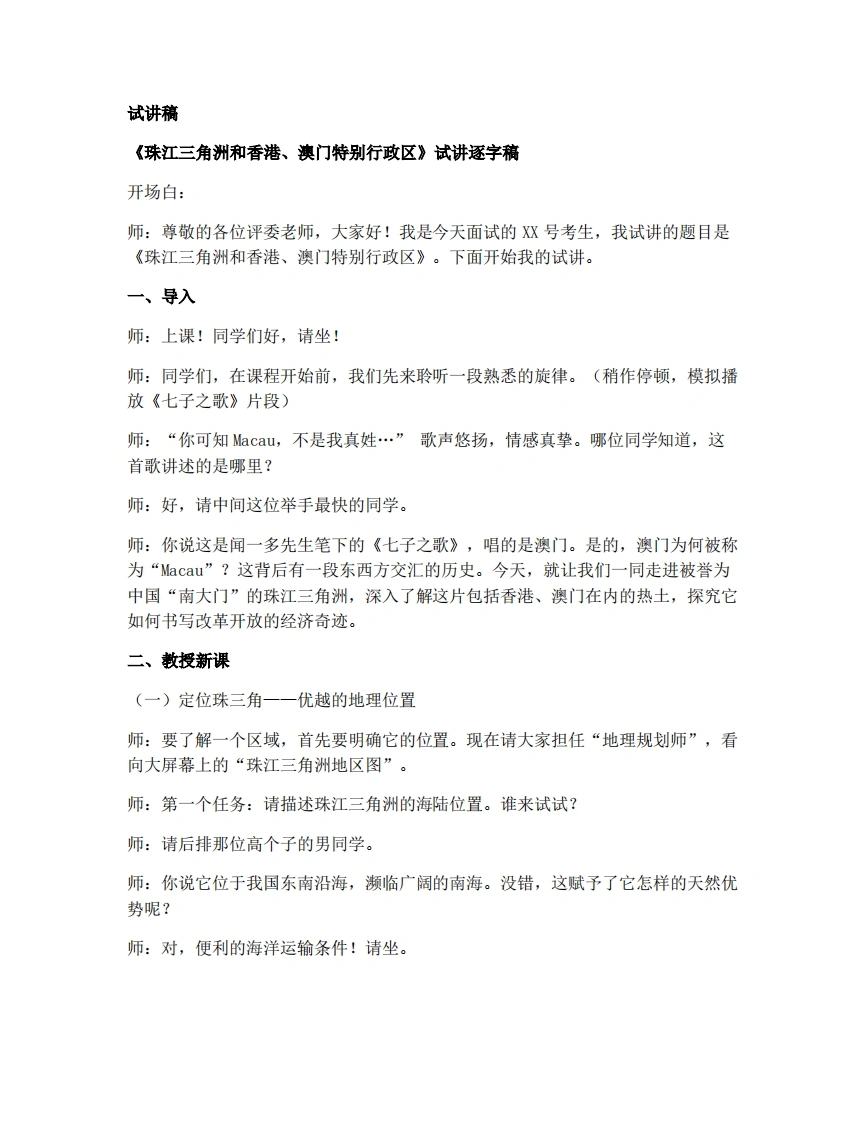 商务星球版初中地理试讲逐字稿7.3珠江三角洲和香港、澳门特别行政区-考神资料苑