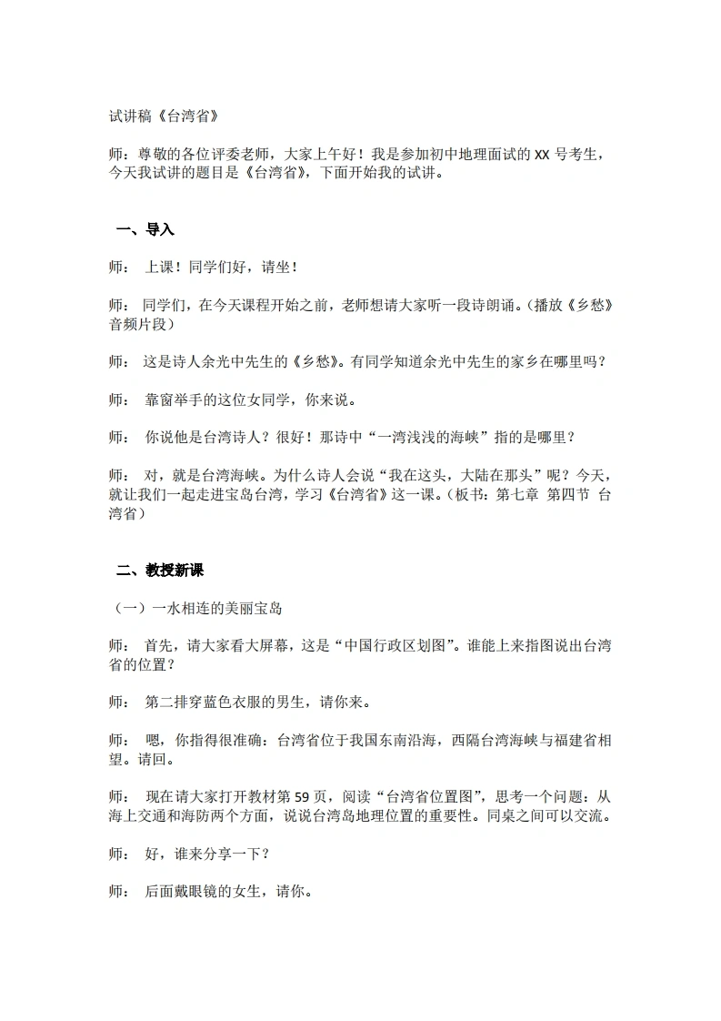 商务星球版初中地理试讲逐字稿7.4台湾省-考神资料苑