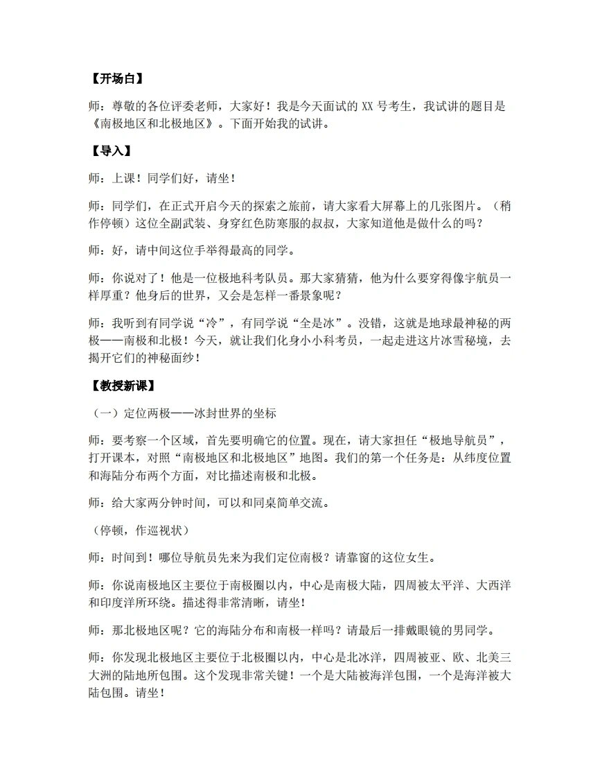 商务星球版初中地理试讲逐字稿7.5南极地区和北极地区-考神资料苑