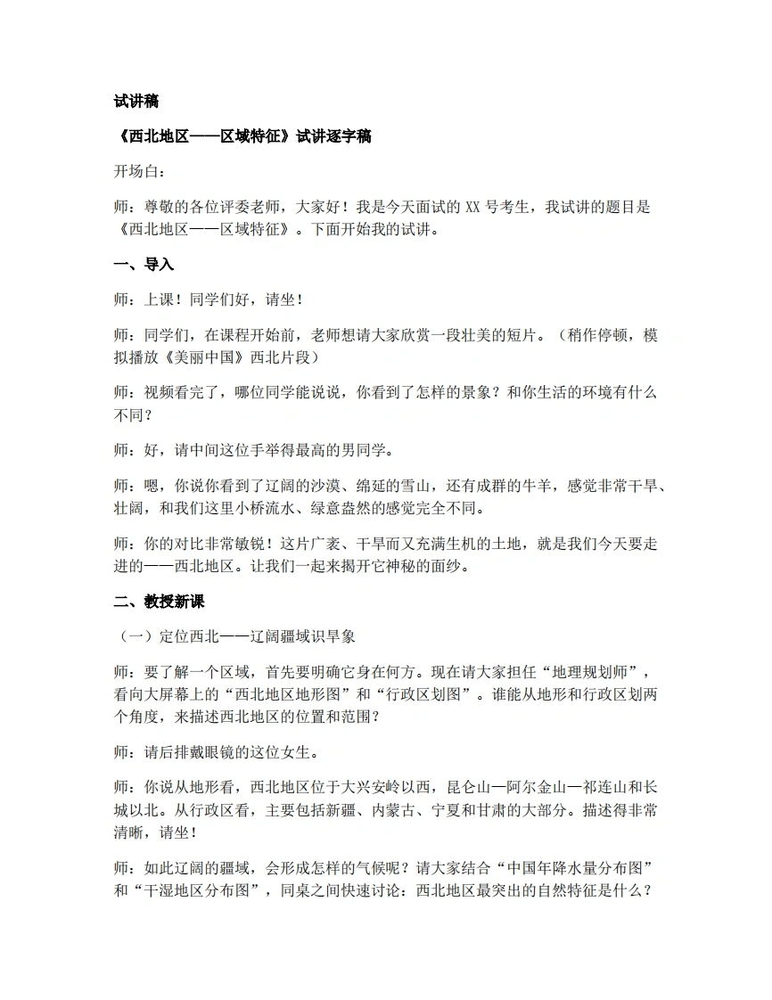 商务星球版初中地理试讲逐字稿8.1区域特征-考神资料苑