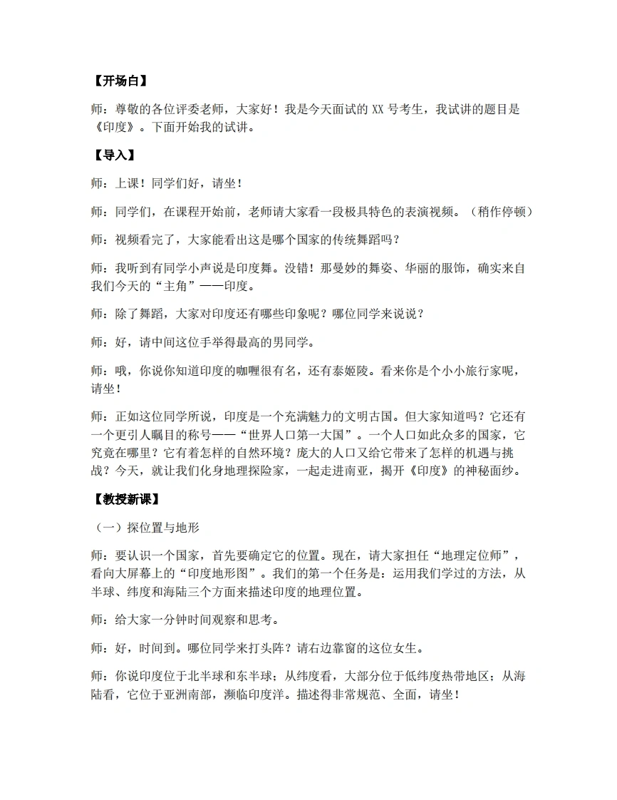 商务星球版初中地理试讲逐字稿8.2印度-考神资料苑