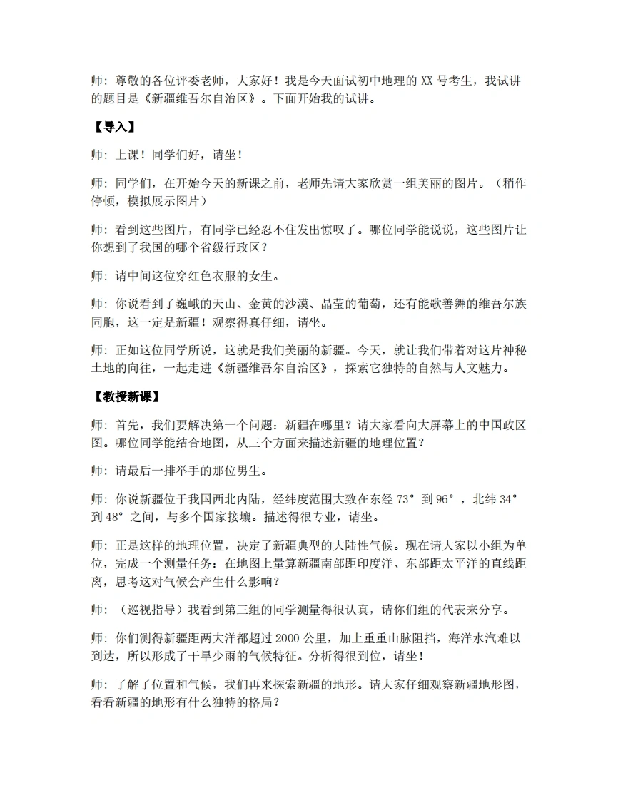 商务星球版初中地理试讲逐字稿8.2新疆维吾尔自治区-考神资料苑