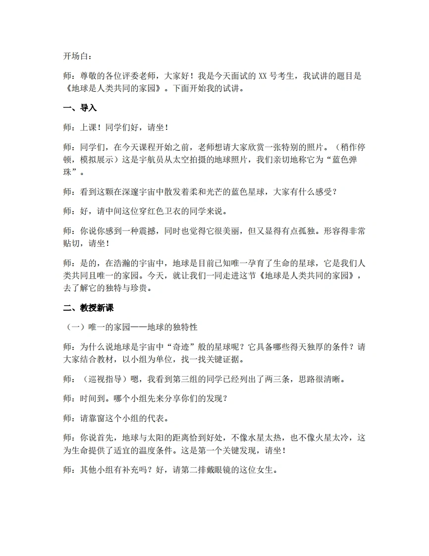 商务星球版初中地理试讲逐字稿9.1地球是人类共同的家园-考神资料苑