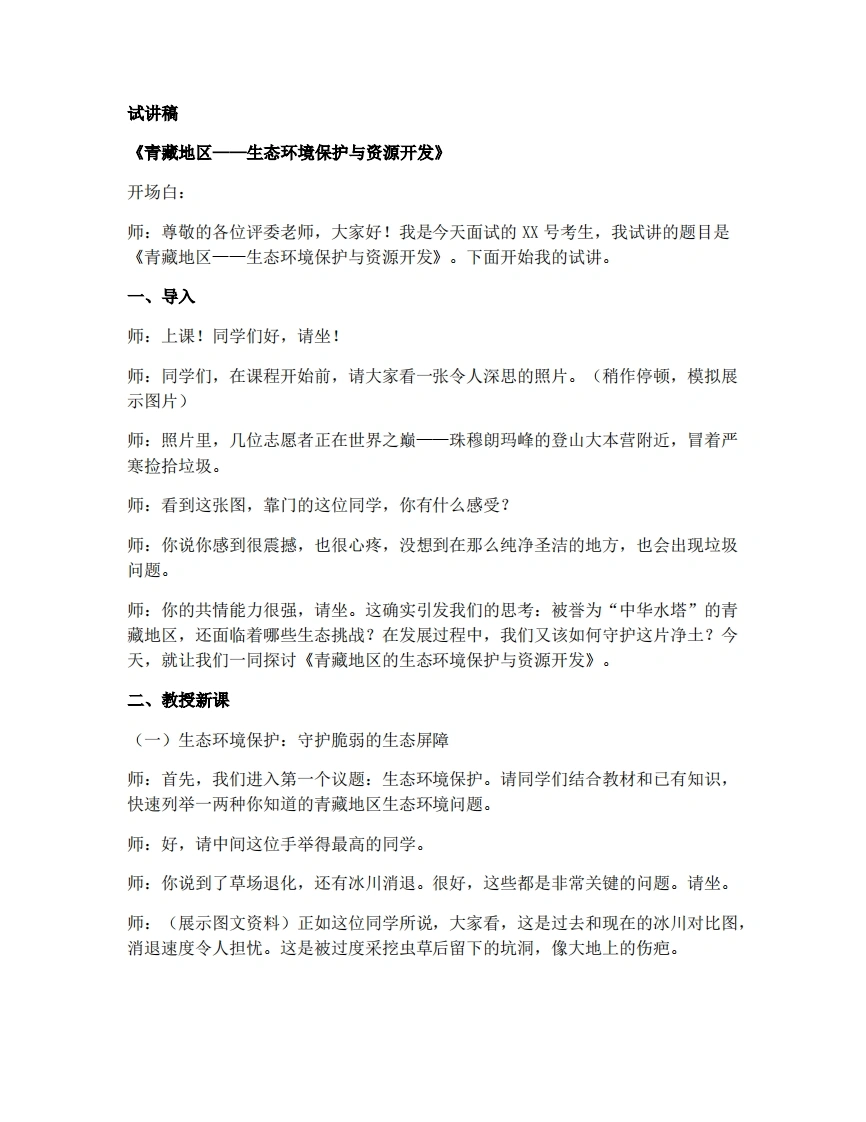 商务星球版初中地理试讲逐字稿9.2生态环境保护与资源开发-考神资料苑