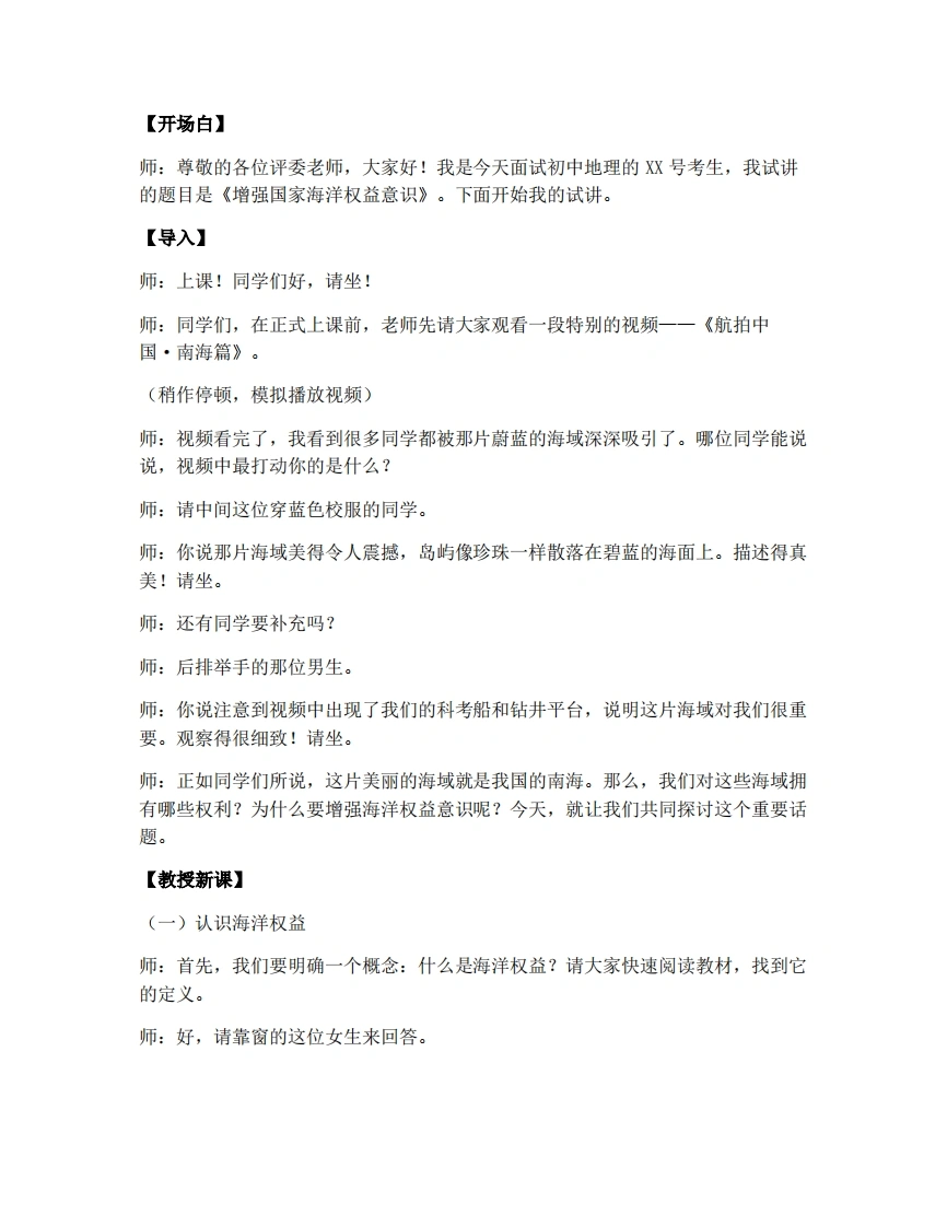 商务星球版初中地理试讲逐字稿主题学习增强国家海洋权益意识-考神资料苑