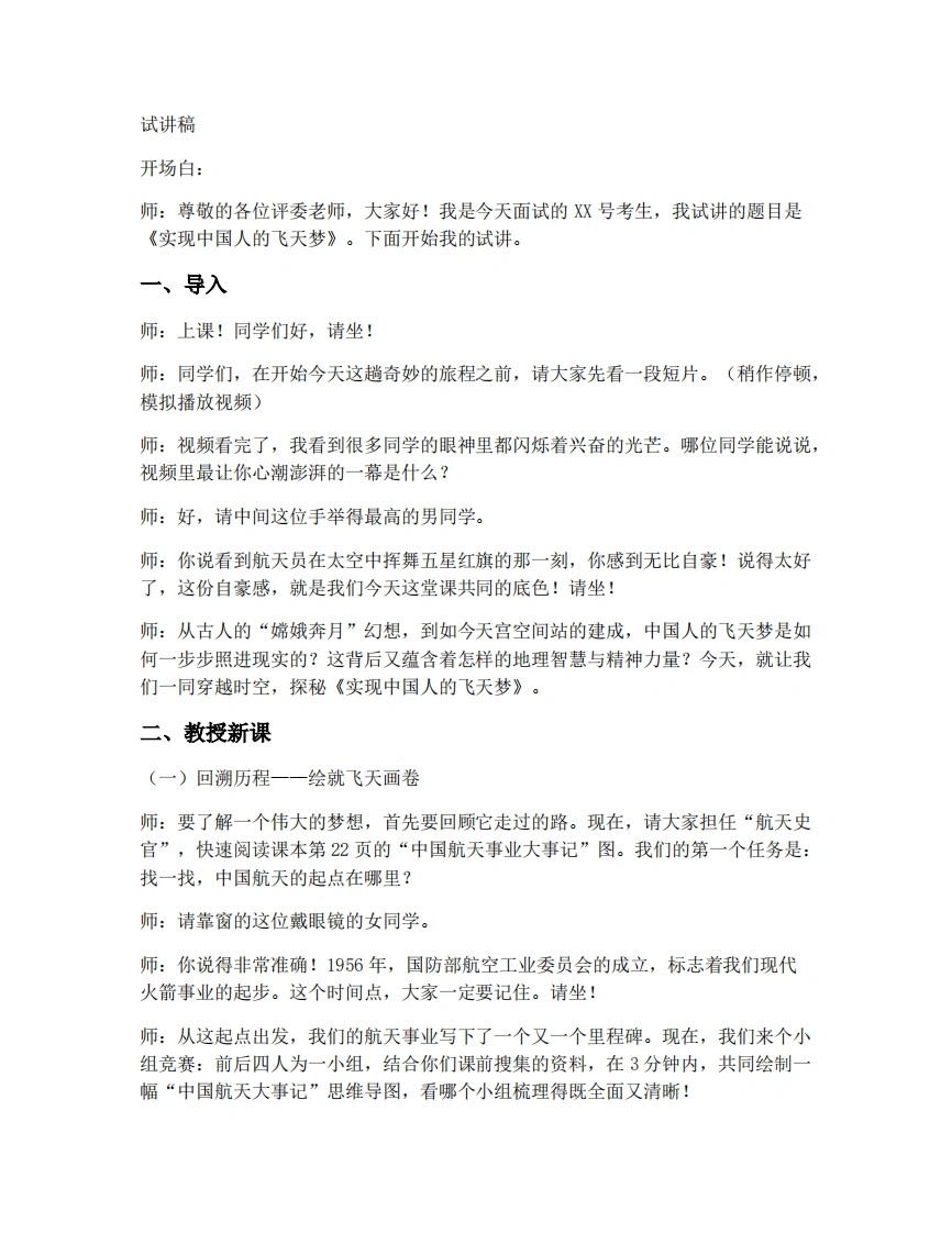 商务星球版初中地理试讲逐字稿主题学习实现中国人的飞天梦-考神资料苑