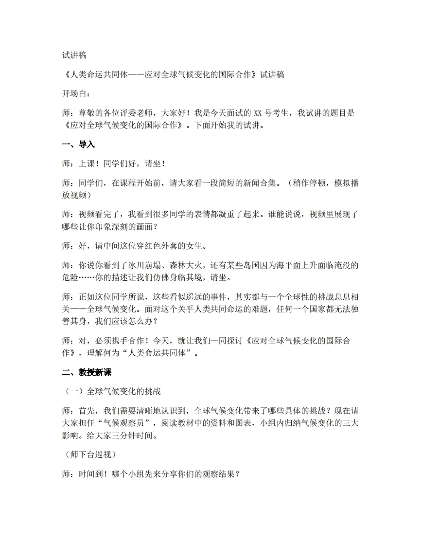 商务星球版初中地理试讲逐字稿主题学习应对全球气候变化的国际合作-考神资料苑