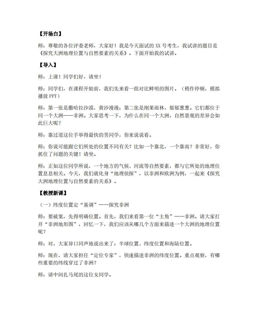 商务星球版初中地理试讲逐字稿主题学习探究大洲地理位置与自然要素的关系-考神资料苑