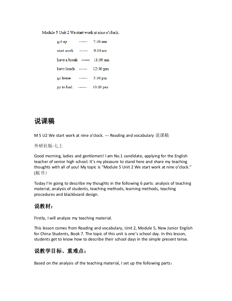 外研社版初中英语说课稿《M5U2Westartworkatnineoclock.---Readingandvocabulary》