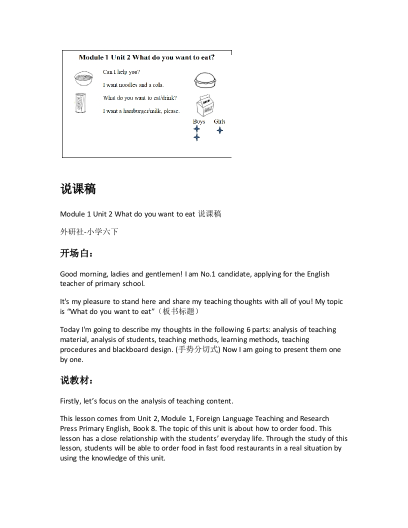 外研社版小学英语说课稿《Module1Unit2Whatdoyouwanttoeat说课稿》-考神资料苑