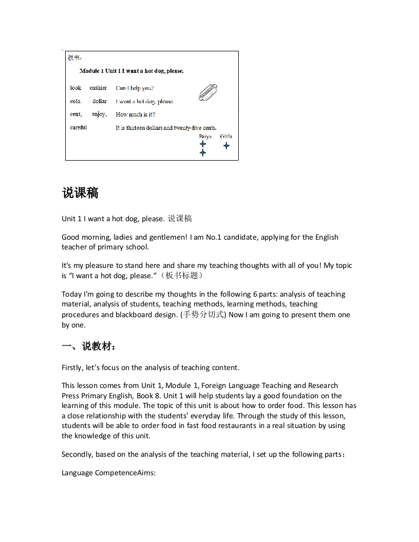 外研社版小学英语说课稿《Unit1Iwantahotdogplease.说课稿》-考神资料苑