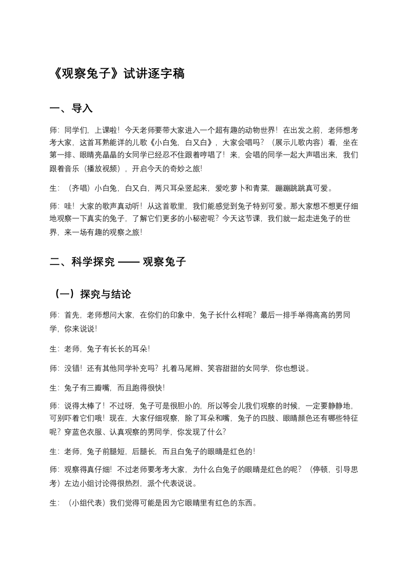 大象版小学科学试讲稿《《观察兔子》