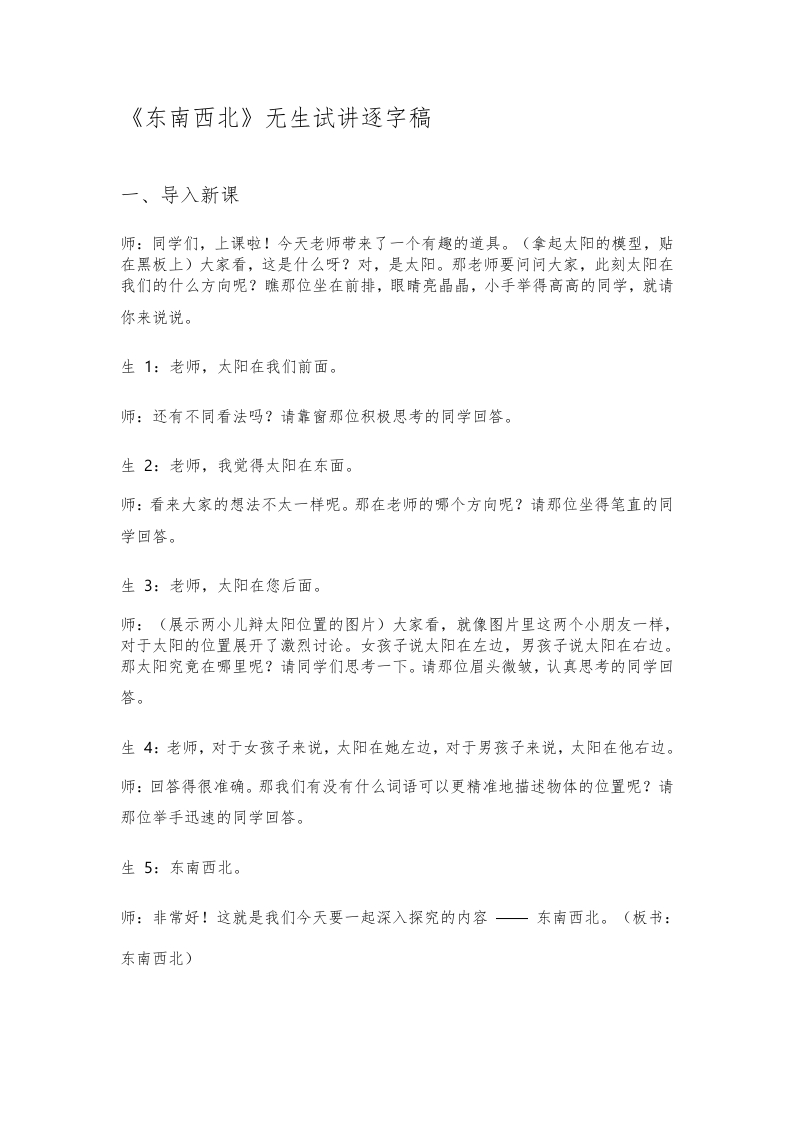 大象版小学科学试讲稿《东南西北》