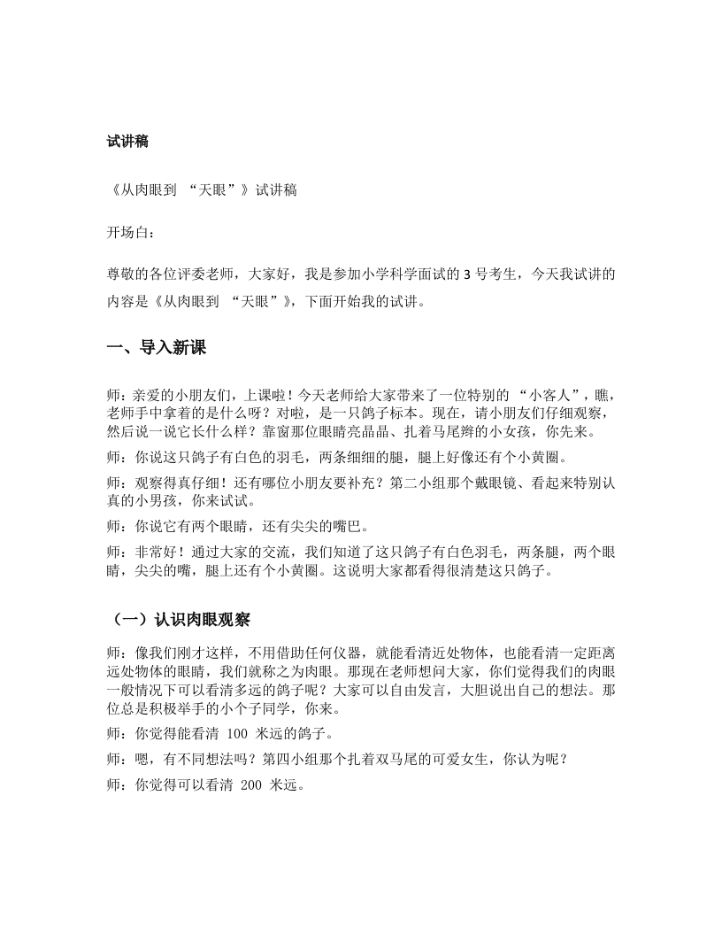 大象版小学科学试讲稿《从肉眼到天眼》